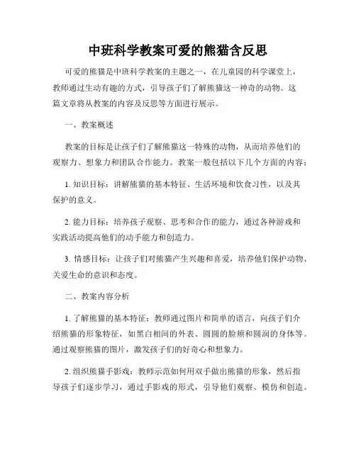 中班科学教案可爱的熊猫含反思
