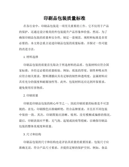 印刷品包装质量标准