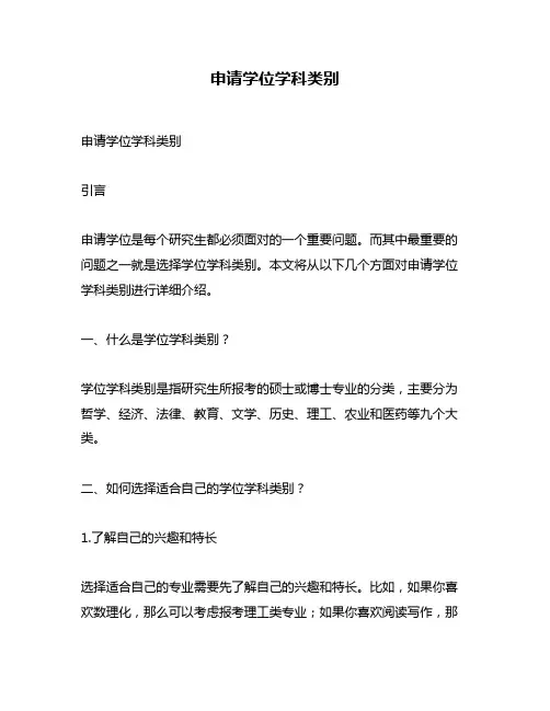申请学位学科类别