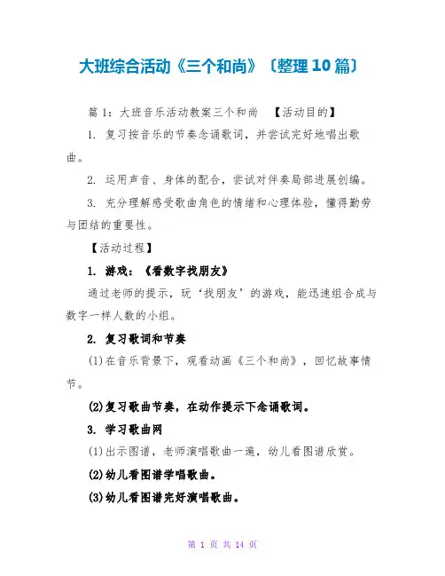大班综合活动《三个和尚》(整理10篇)