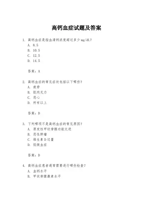 高钙血症试题及答案