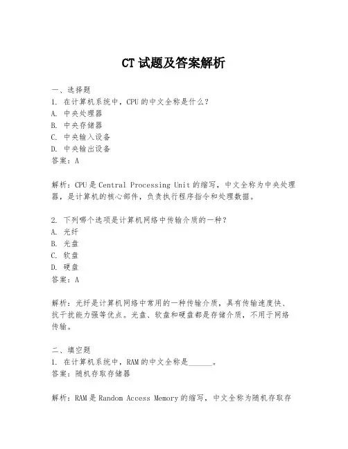 CT试题及答案解析