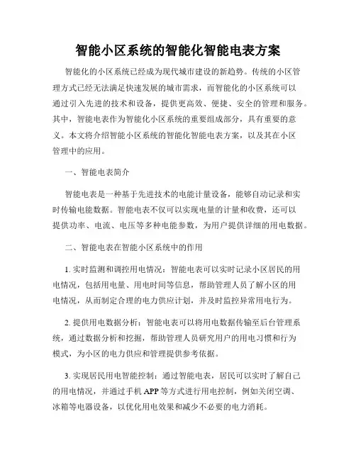 智能小区系统的智能化智能电表方案
