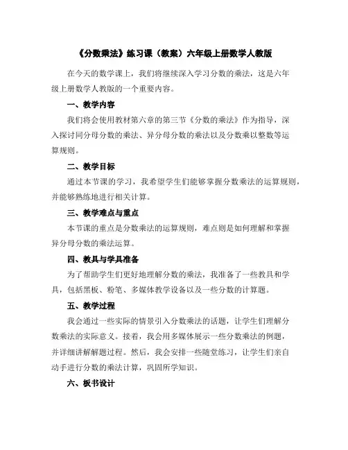 《分数乘法》练习课(教案)-六年级上册数学人教版