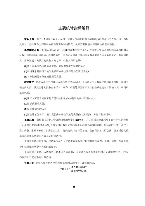 主要统计指标解释(劳资)