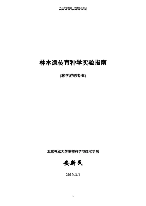 林木遗传育种学实验指南