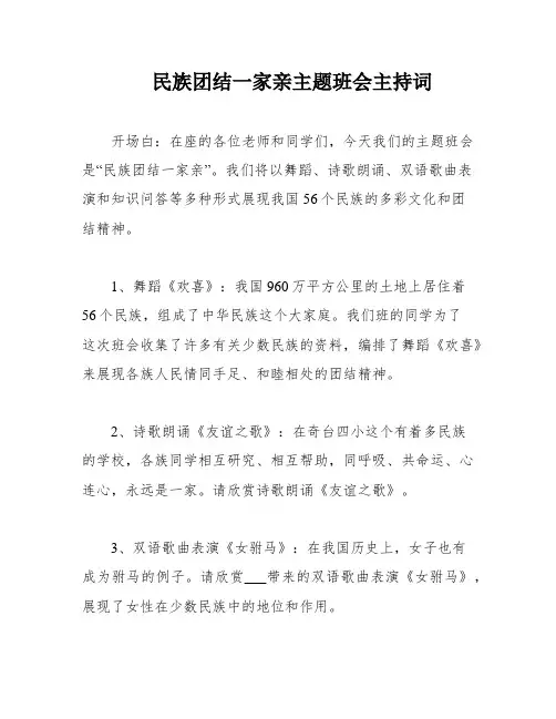 民族团结一家亲主题班会主持词