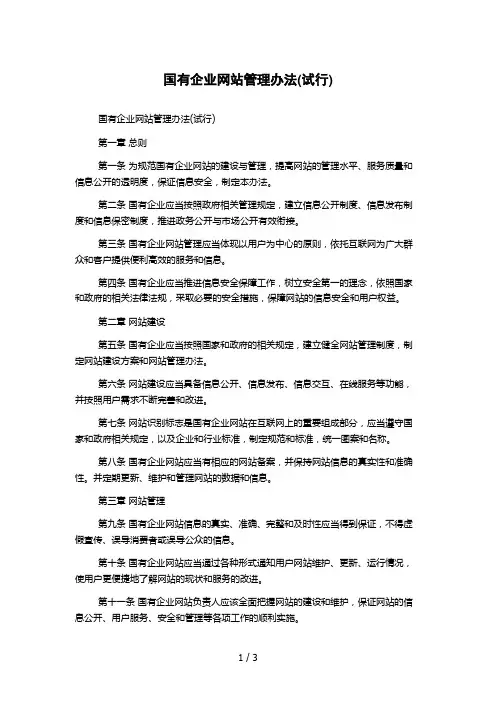 国有企业网站管理办法(试行)