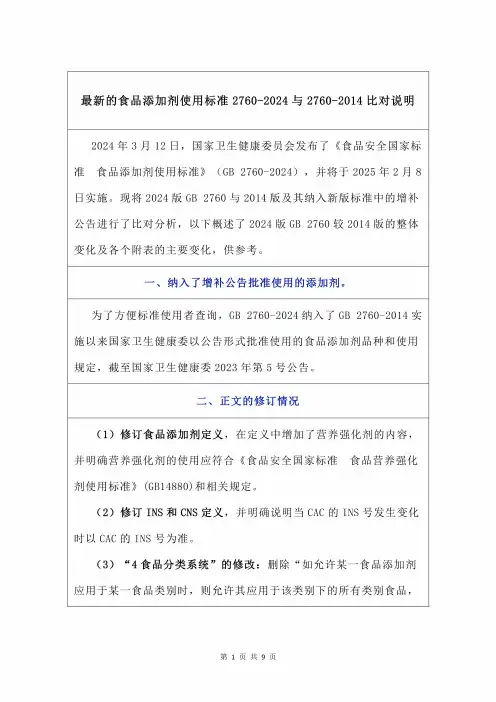最新的食品添加剂使用标准2760-2024与2760-2014比对说明