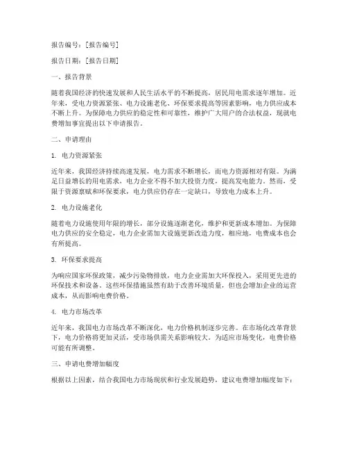 电费增加申请报告