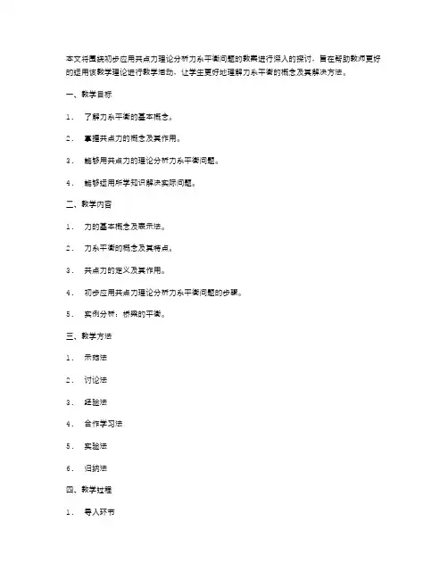 初步应用共点力理论分析力系平衡问题的教案