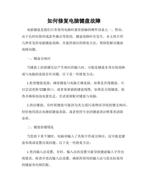 如何修复电脑键盘故障