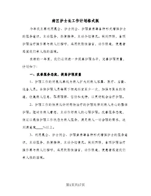 病区护士长工作计划格式版（五篇）