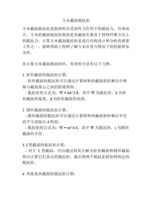方木截面抵抗矩