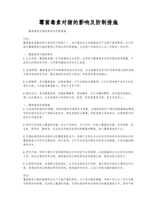 霉菌毒素对猪的影响及防制措施