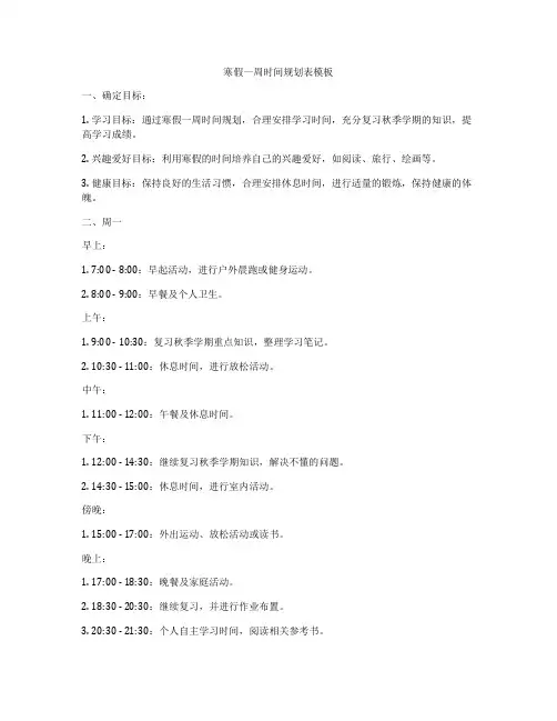 寒假一周时间规划表模板