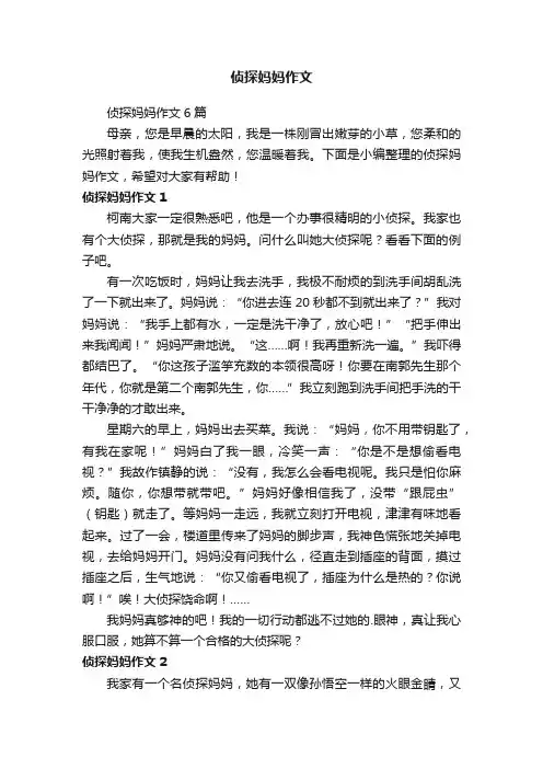 侦探妈妈作文6篇
