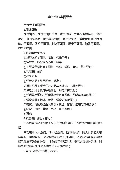 电气专业审图要点