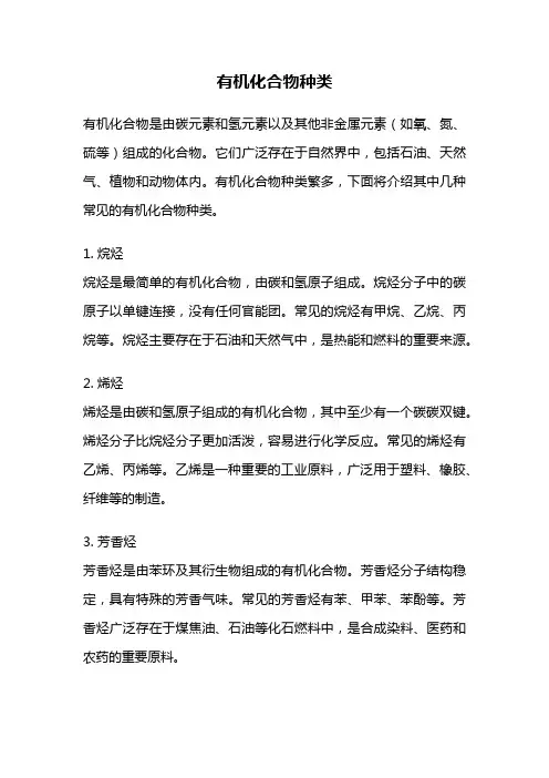 有机化合物种类
