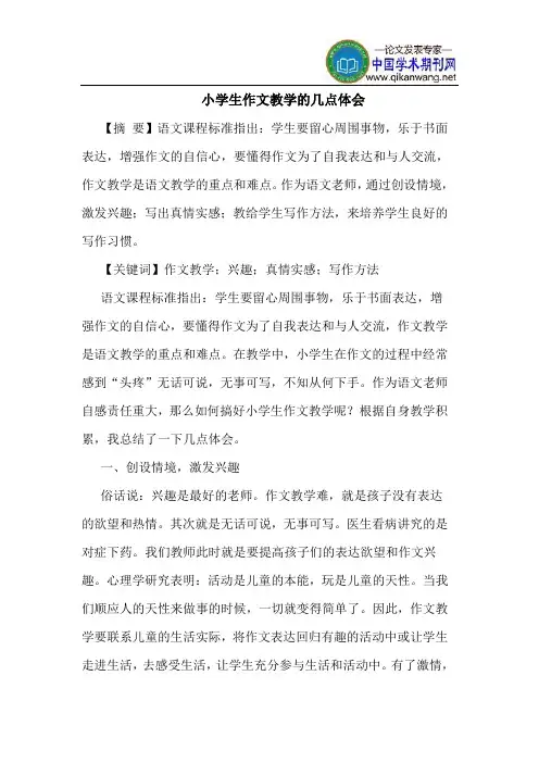 小学生作文教学的几点体会