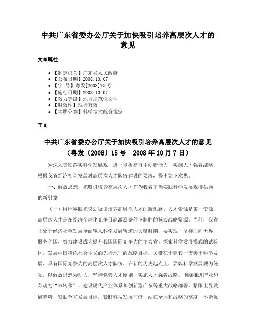 中共广东省委办公厅关于加快吸引培养高层次人才的意见