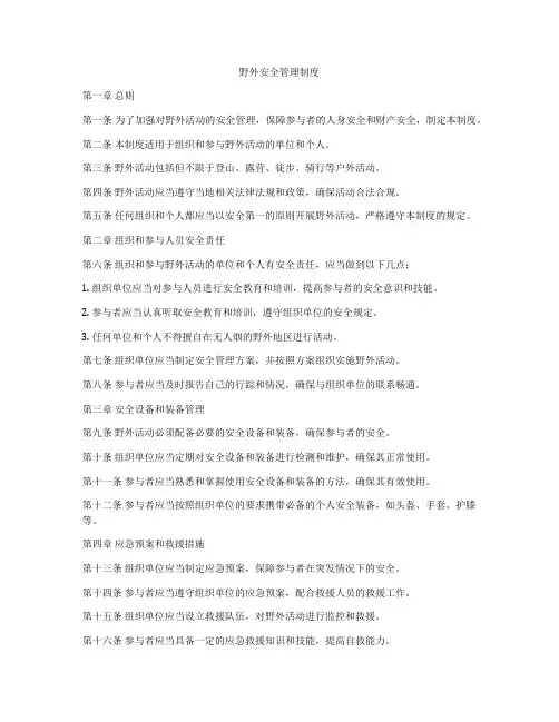 野外安全管理制度