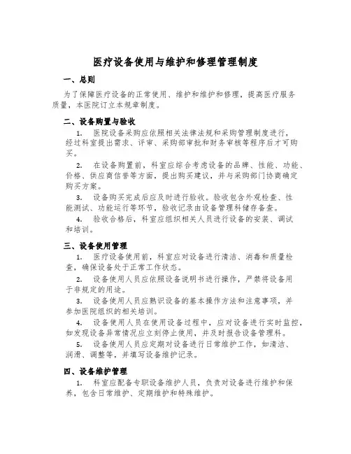 医疗设备使用与维修管理制度