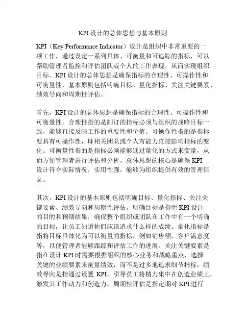 KPI设计的总体思想与基本原则