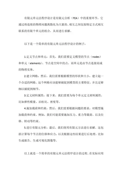 有限元单元法程序设计