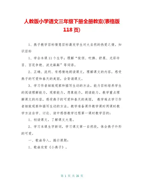 人教版小学语文三年级下册全册教案(表格版118页)