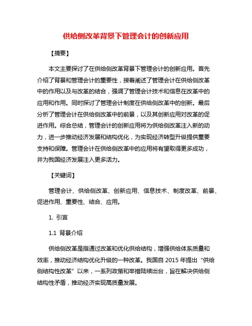 供给侧改革背景下管理会计的创新应用