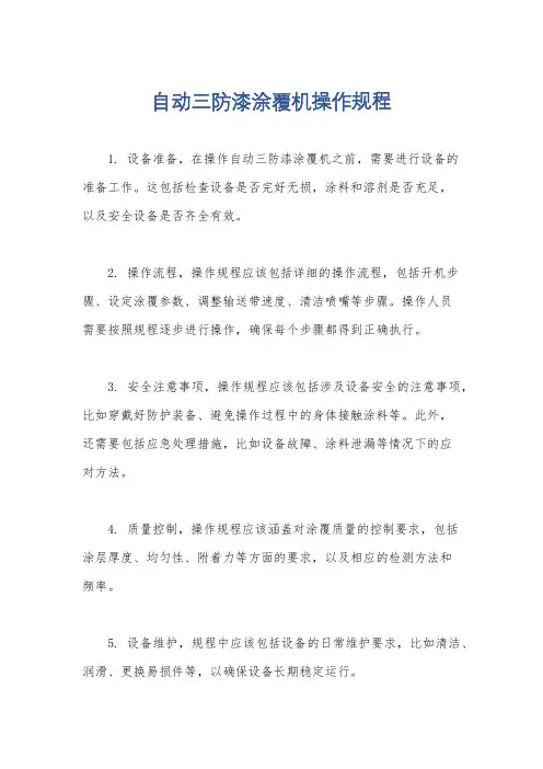 自动三防漆涂覆机操作规程