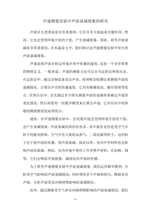 声速测量实验中声波衰减现象的研究