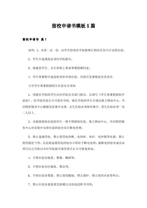 留校申请书模板5篇
