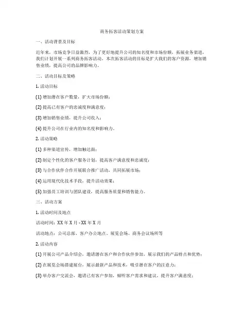 商务拓客活动策划方案