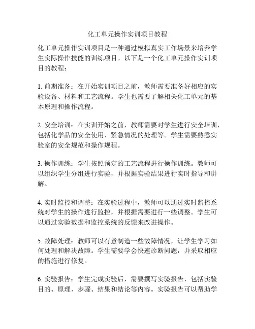 化工单元操作实训项目教程