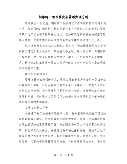 钢结构工程吊装安全管理方法分析（三篇）