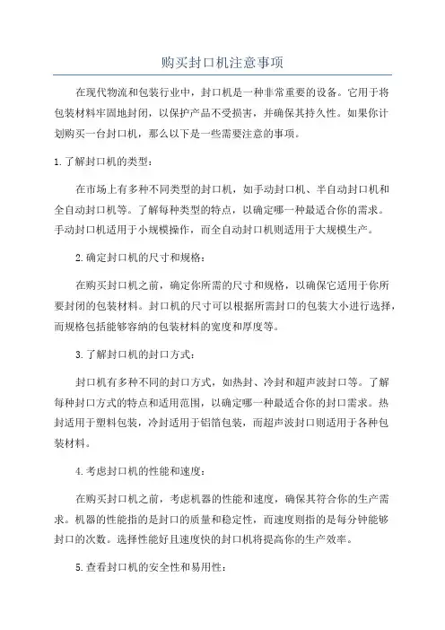 购买封口机注意事项
