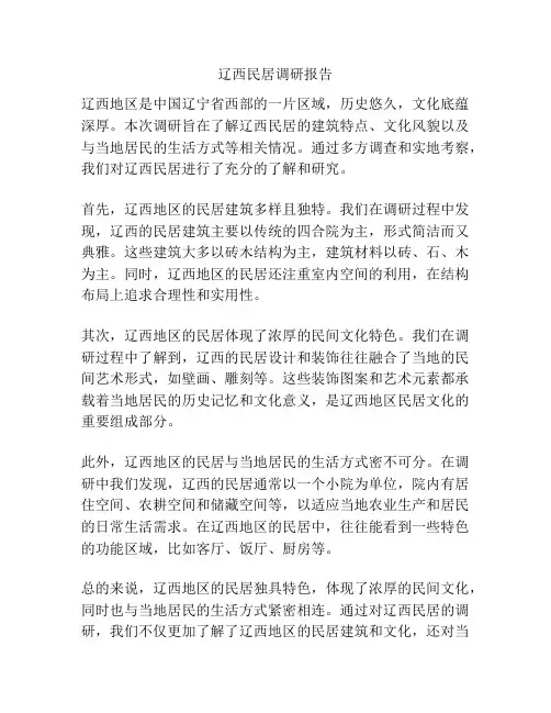 辽西民居调研报告