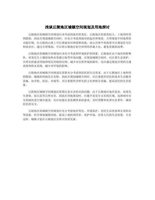 浅谈丘陵地区城镇空间规划及用地探讨