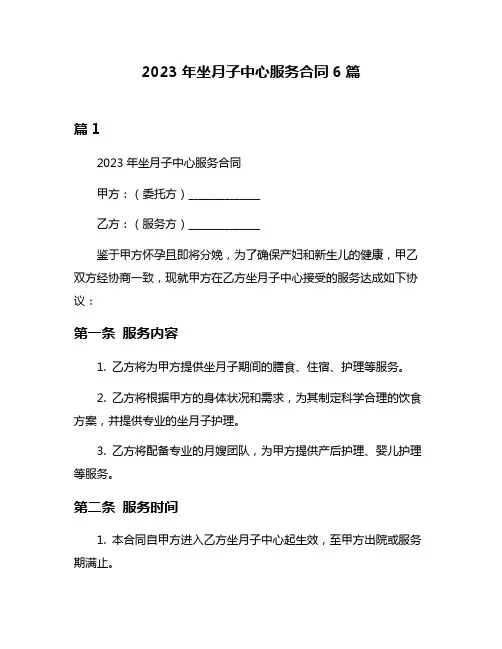 2023年坐月子中心服务合同6篇