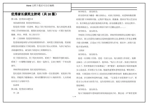 优秀家长颁奖主持词(共20篇)