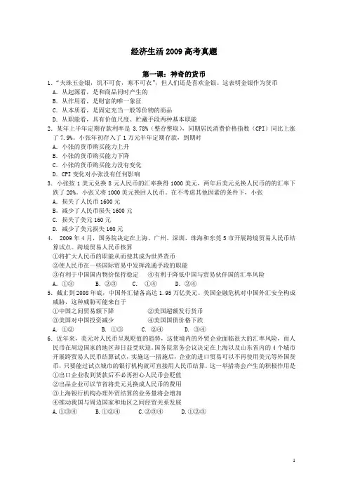 经济生活2009高考真题