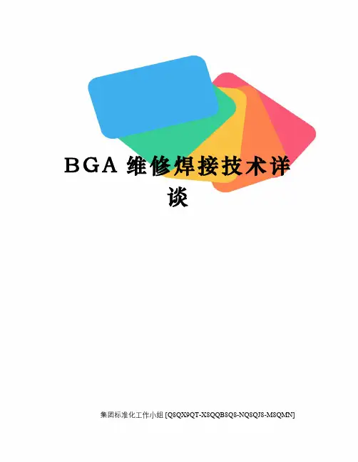 BGA维修焊接技术详谈修订稿