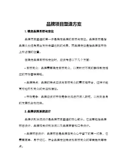 品牌项目塑造方案