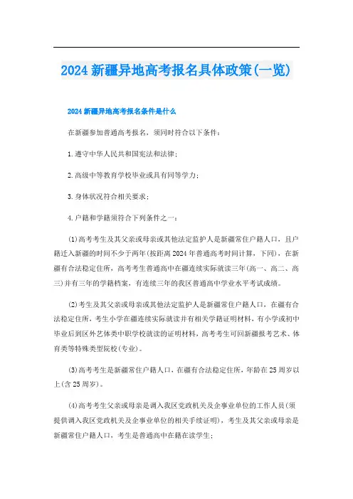 2024新疆异地高考报名具体政策(一览)