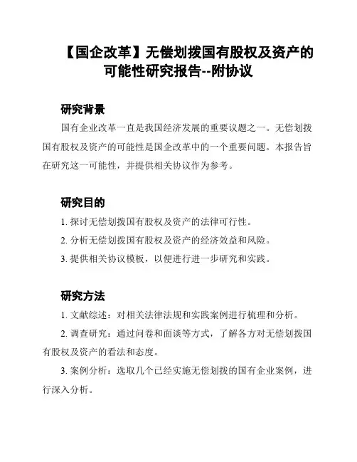 【国企改革】无偿划拨国有股权及资产的可能性研究报告--附协议