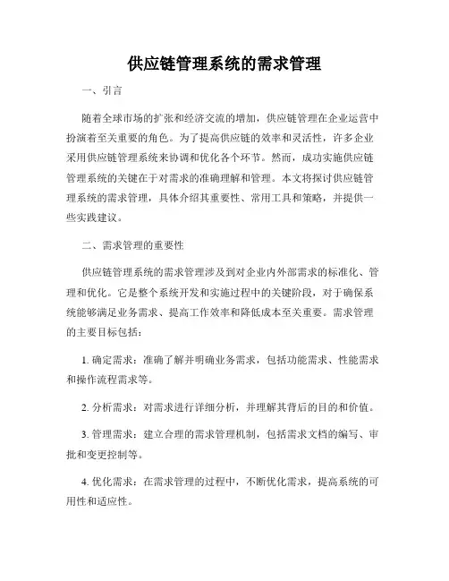 供应链管理系统的需求管理