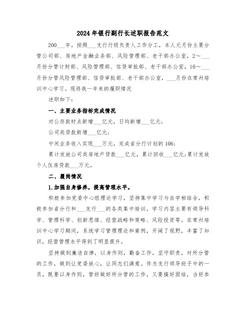 2024年银行副行长述职报告范文（2篇）
