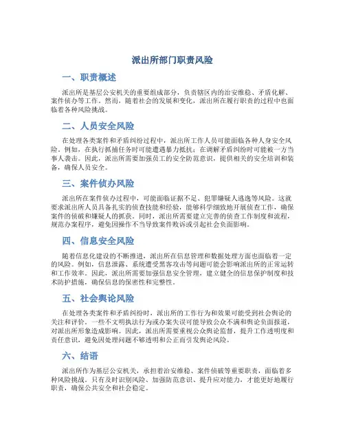 派出所部门职责风险